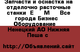Запчасти и оснастка на отделочно расточные станки 2Е78, 2М78 - Все города Бизнес » Оборудование   . Ненецкий АО,Нижняя Пеша с.